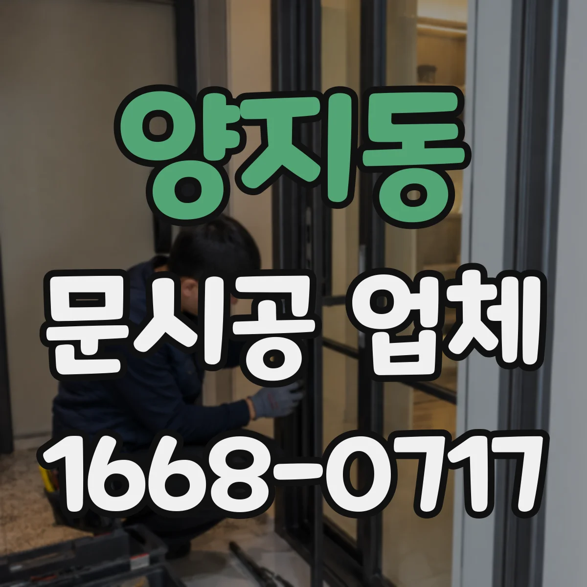 양지동 문시공 업체
