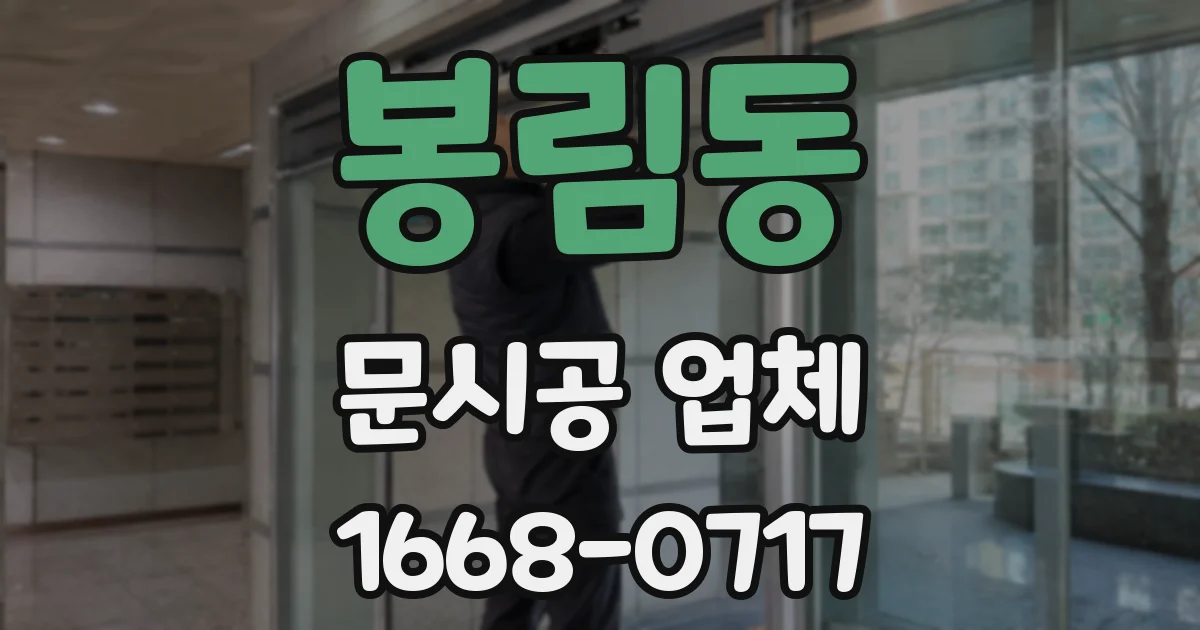 봉림동 문시공 업체