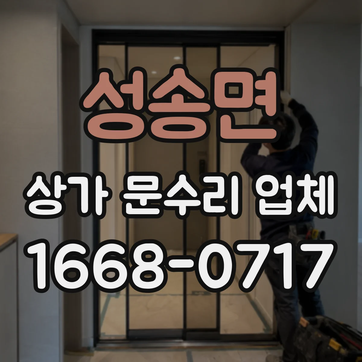 성송면 상가 문수리 업체