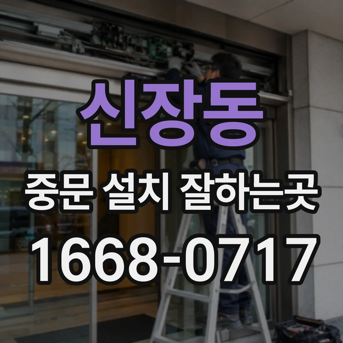 신장동 중문 설치 잘하는곳