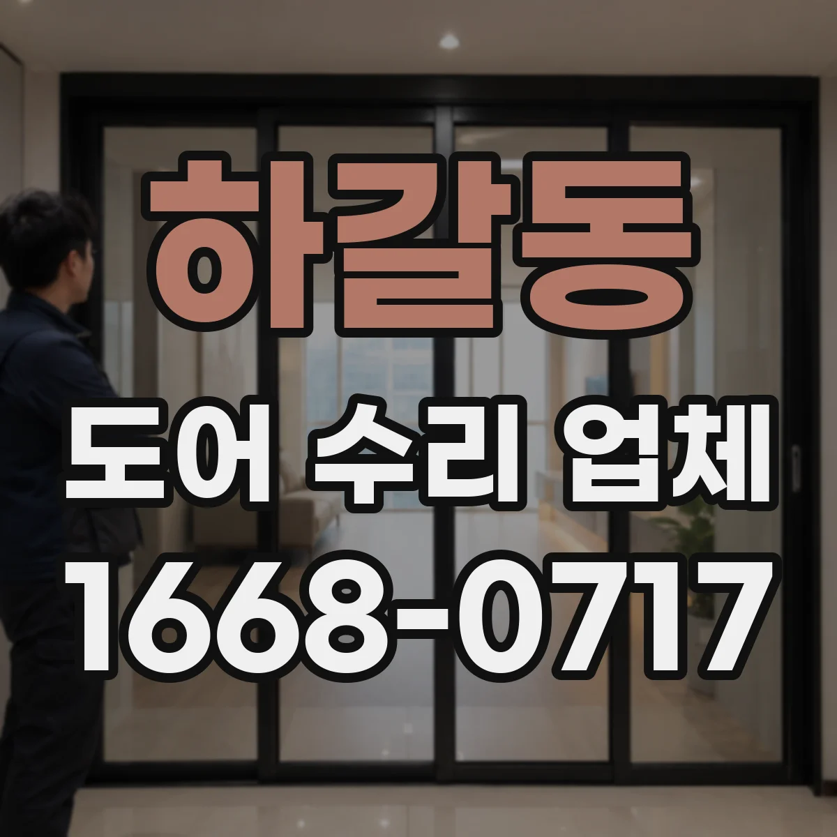 하갈동 도어 수리 업체