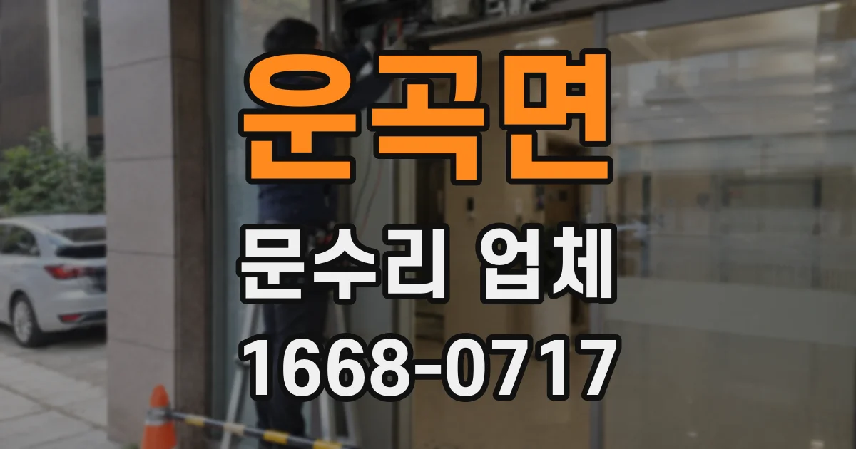 운곡면 문수리 업체
