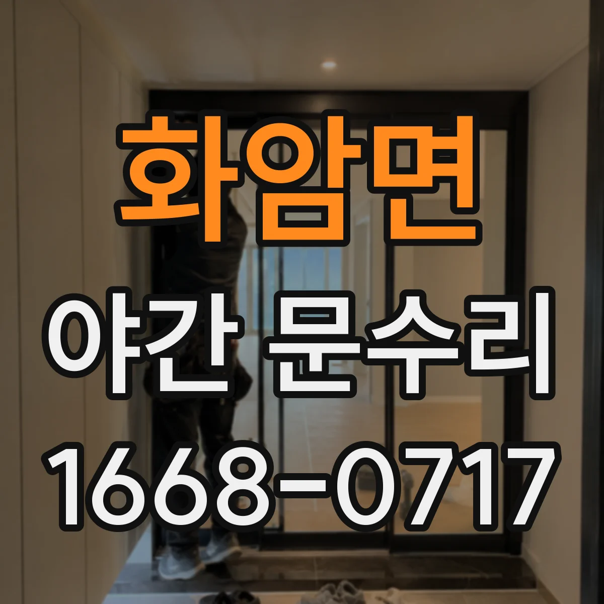 화암면 야간 문수리