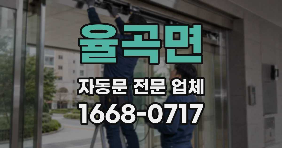 율곡면 자동문 전문 업체