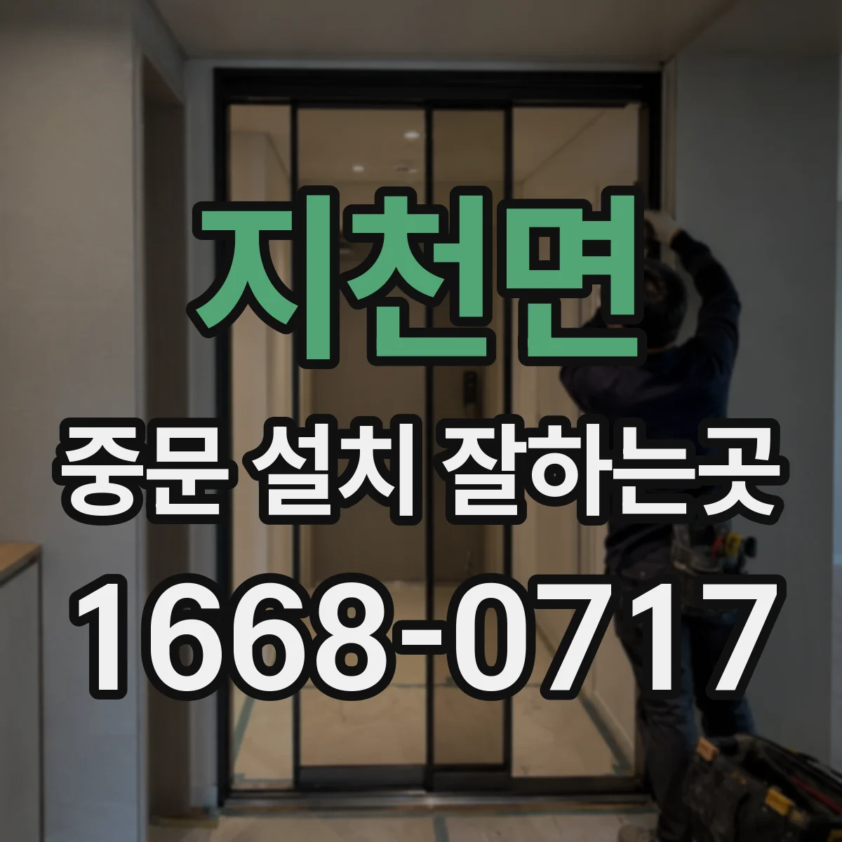 지천면 중문 설치 잘하는곳