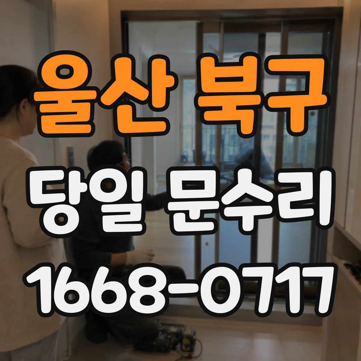 울산 북구 당일 문수리