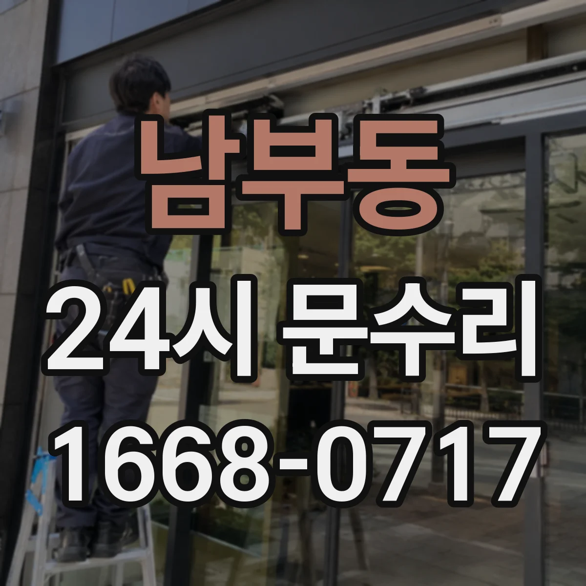 남부동 24시 문수리