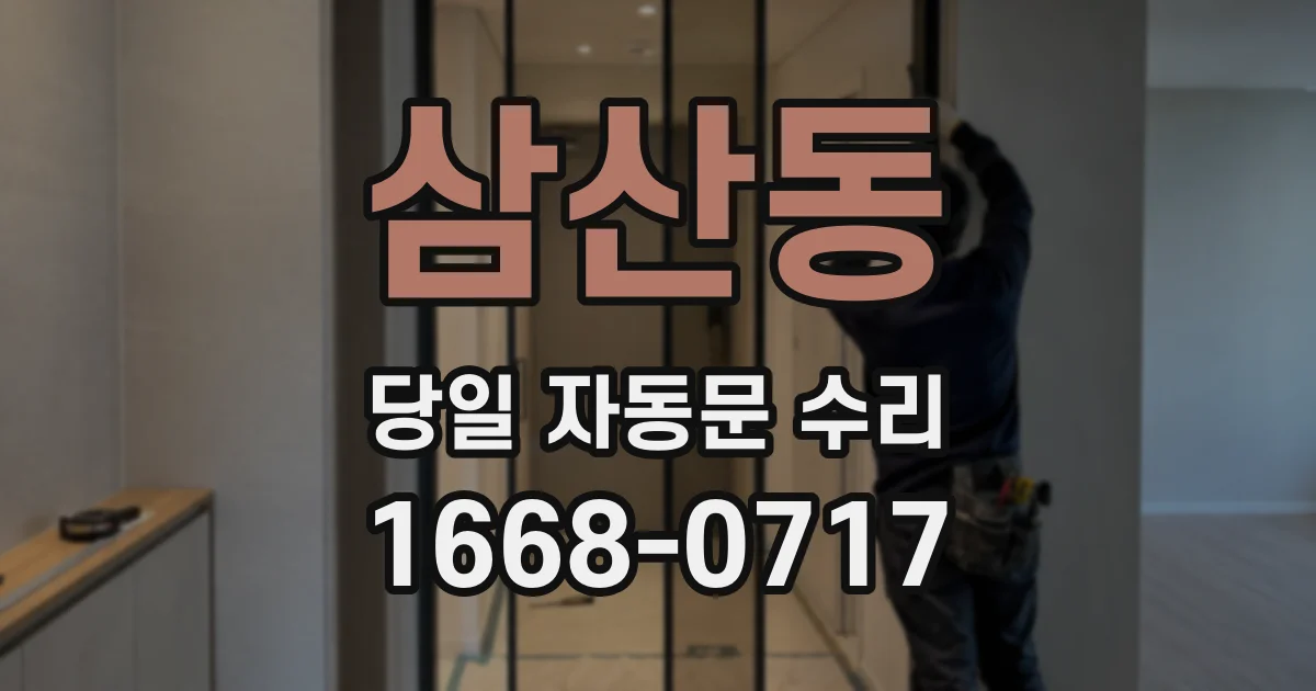 삼산동 당일 자동문 수리