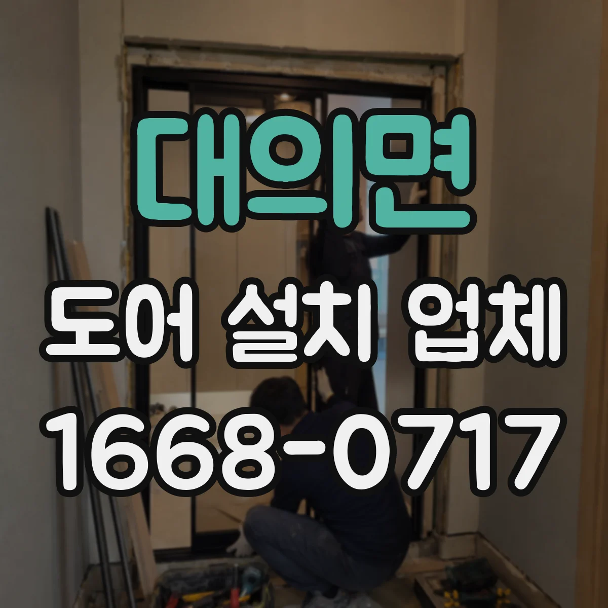 대의면 도어 설치 업체