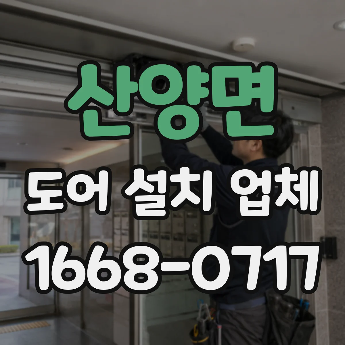 산양면 도어 설치 업체