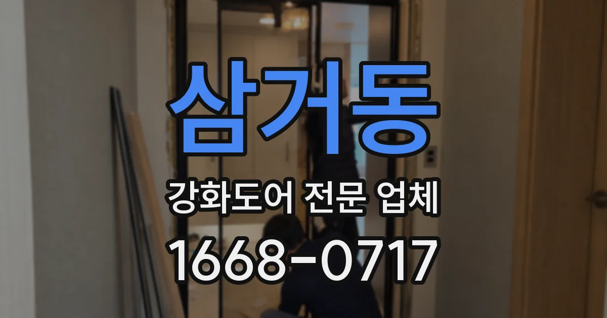 삼거동 강화도어 전문 업체