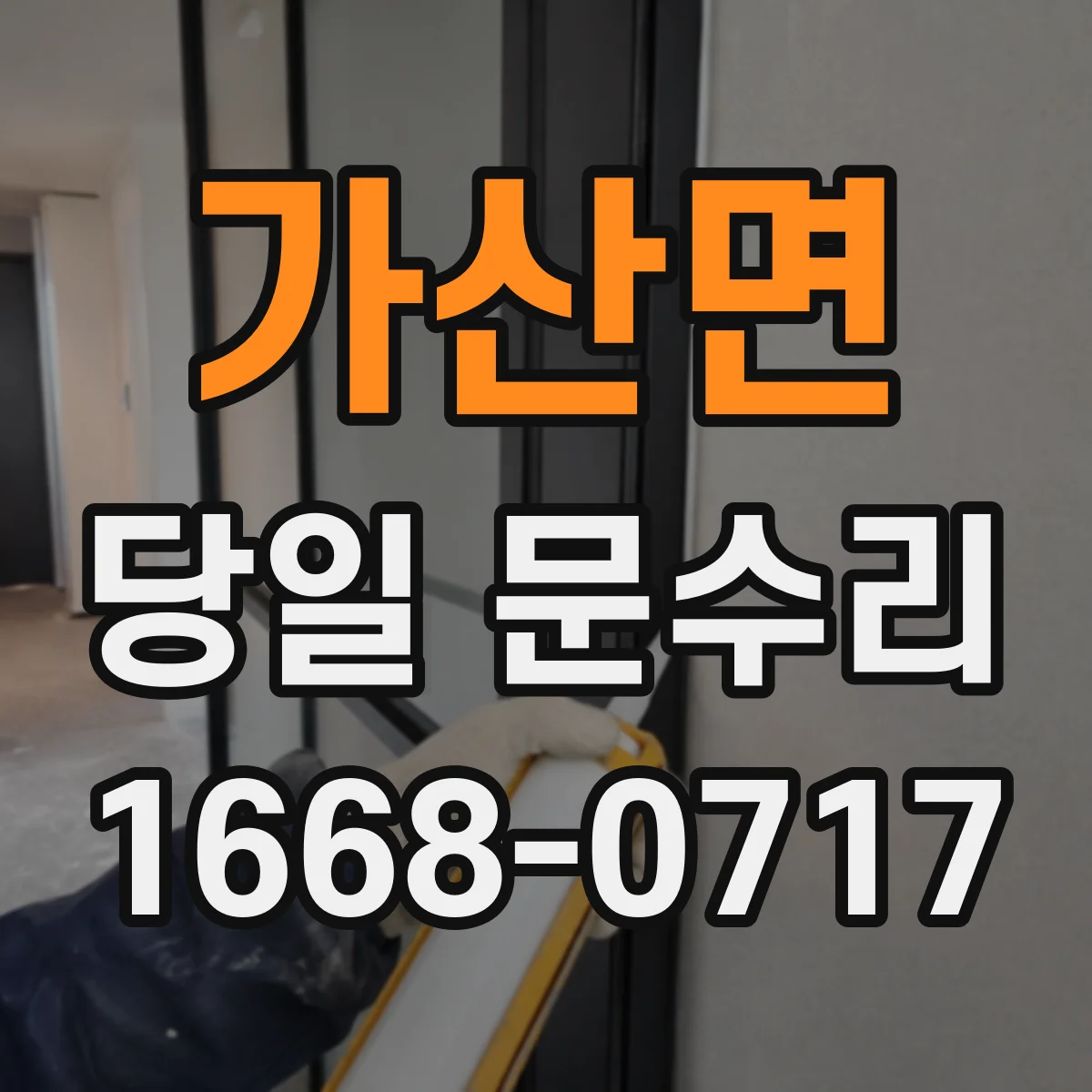 가산면 당일 문수리