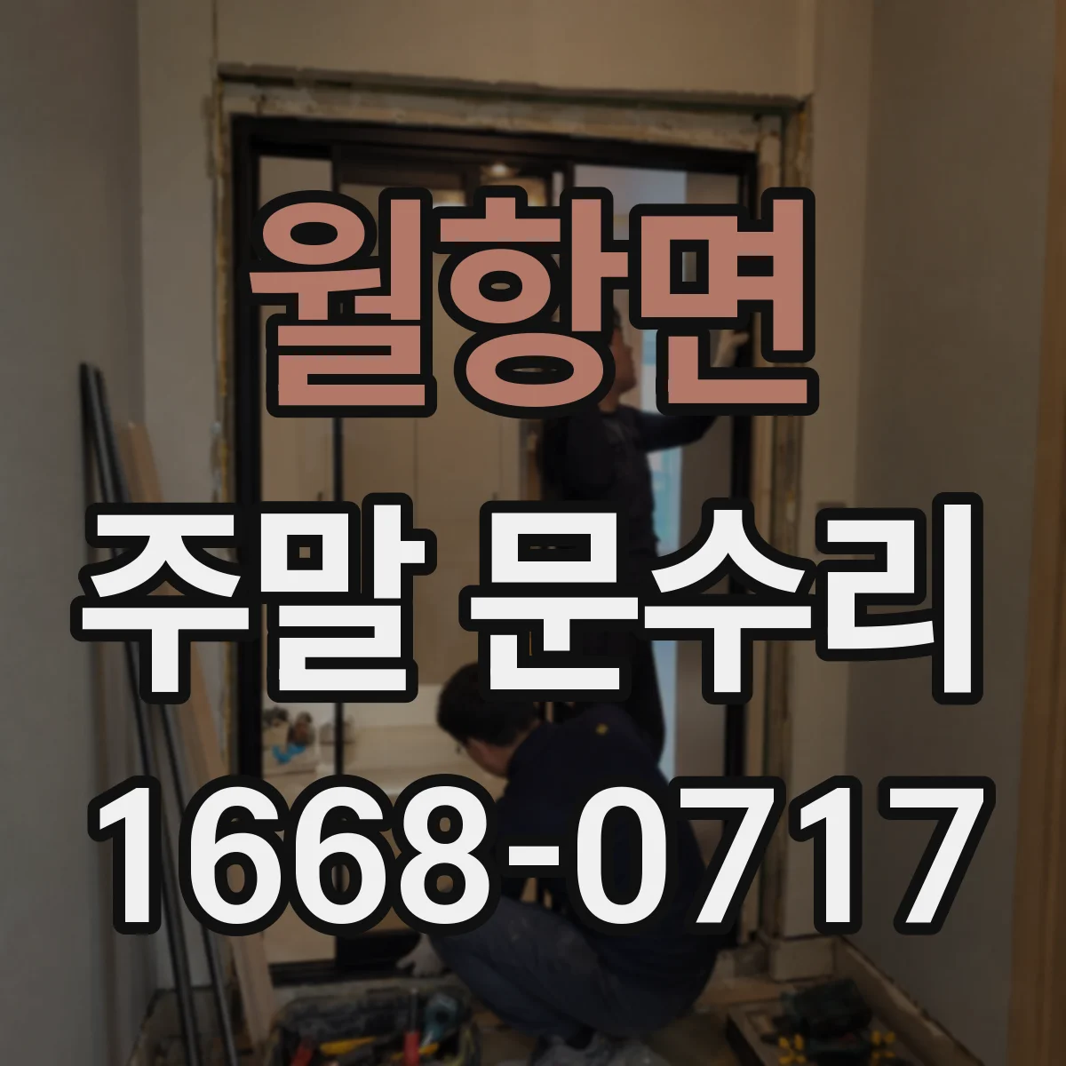 월항면 주말 문수리