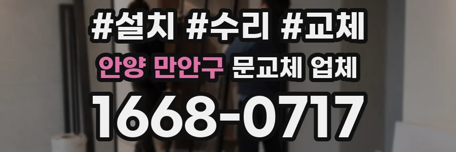 안양 만안구 문교체 업체