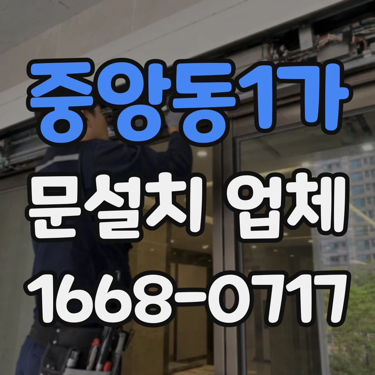 중앙동1가 문설치 업체