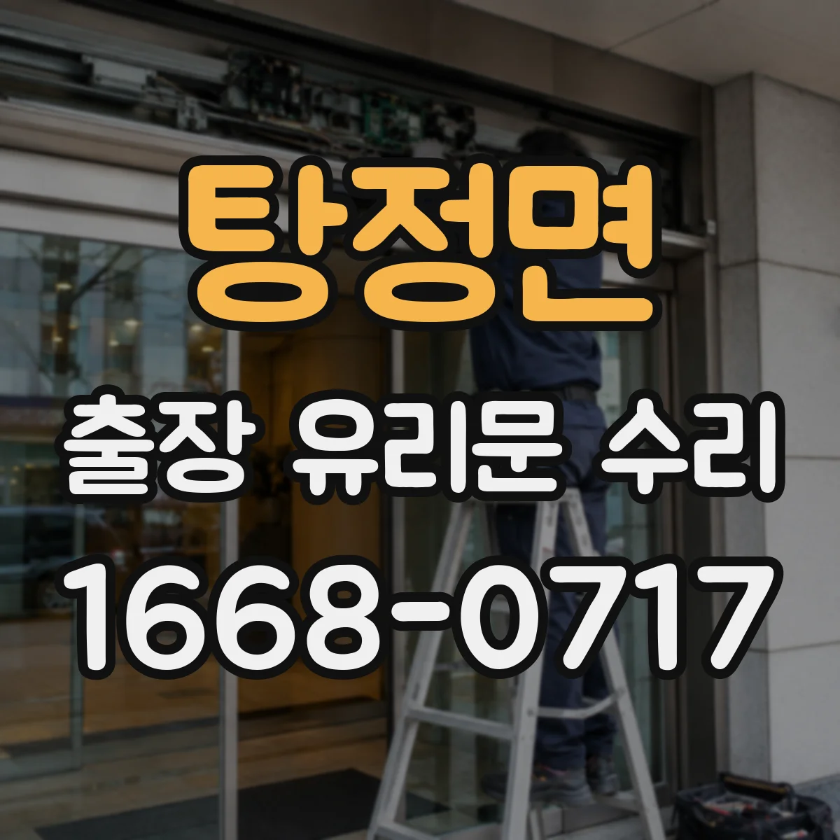 탕정면 출장 유리문 수리
