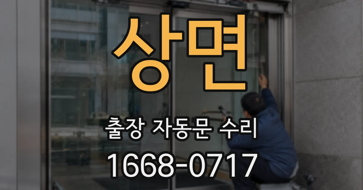 상면 출장 자동문 수리