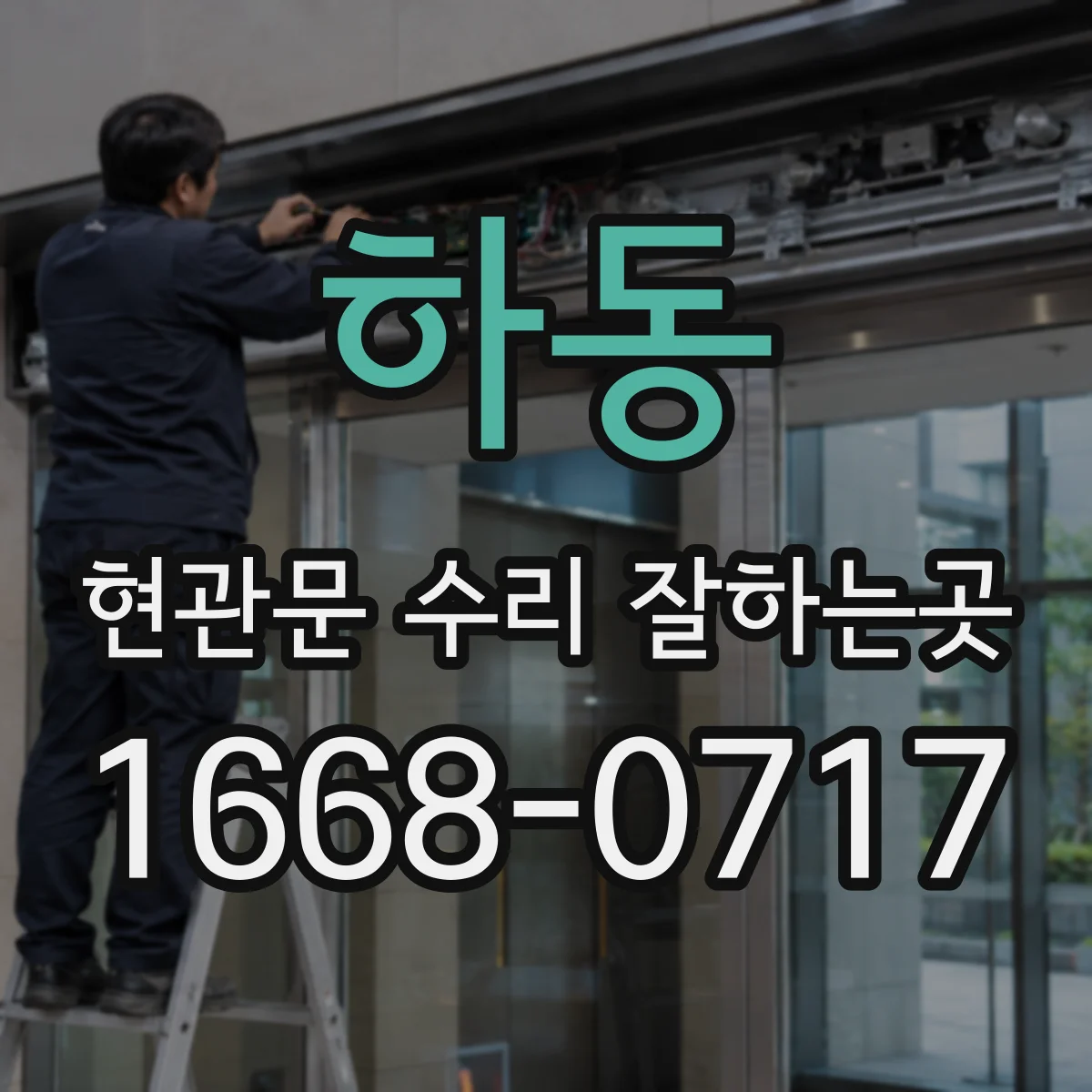 하동 현관문 수리 잘하는곳