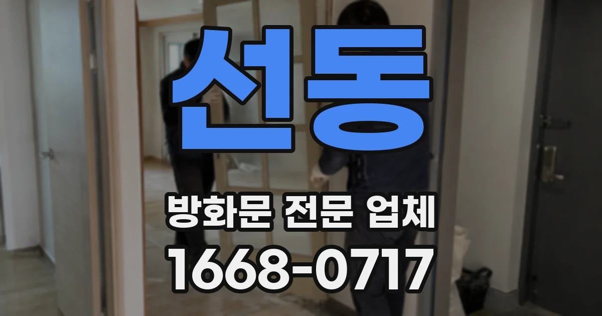 선동 방화문 전문 업체