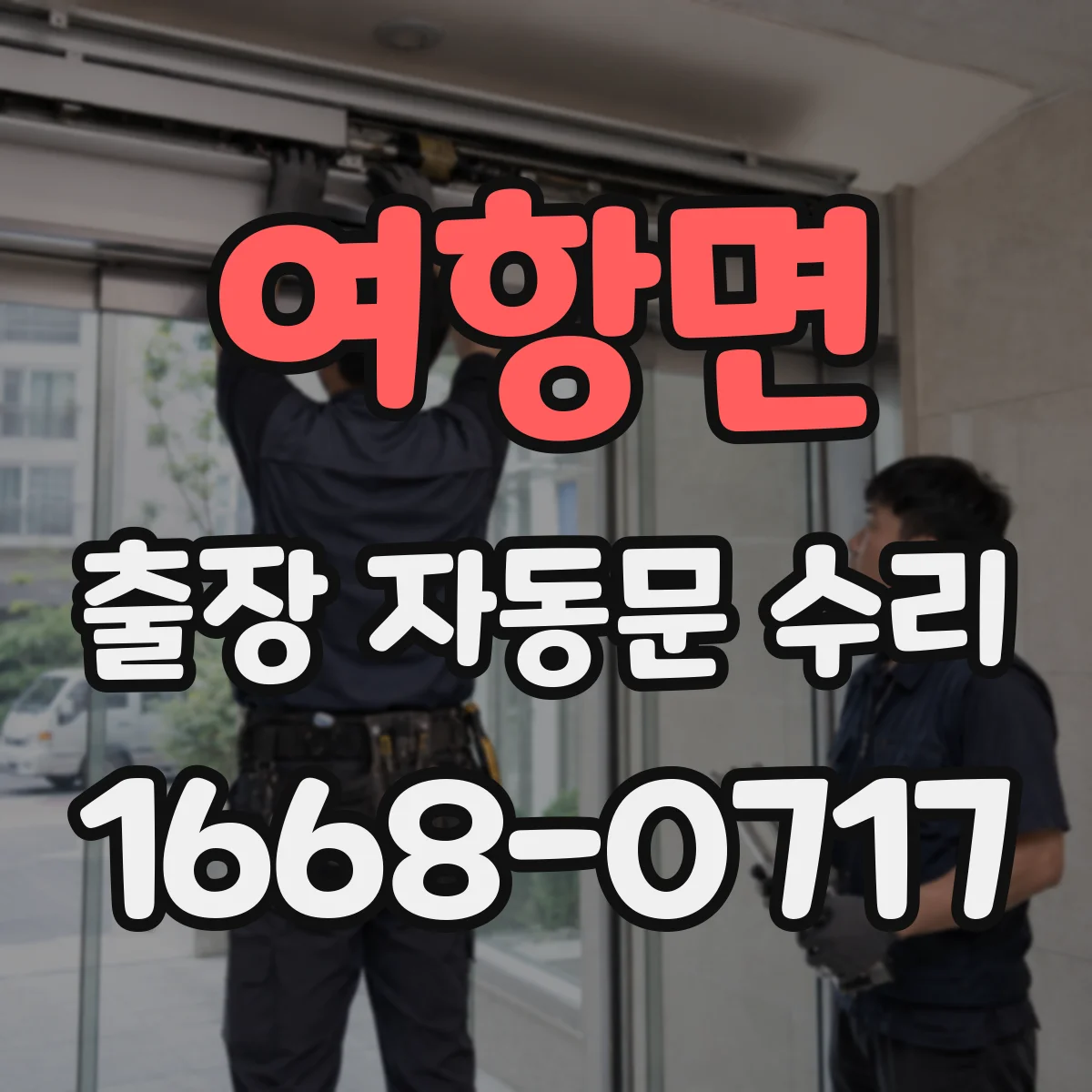 여항면 출장 자동문 수리
