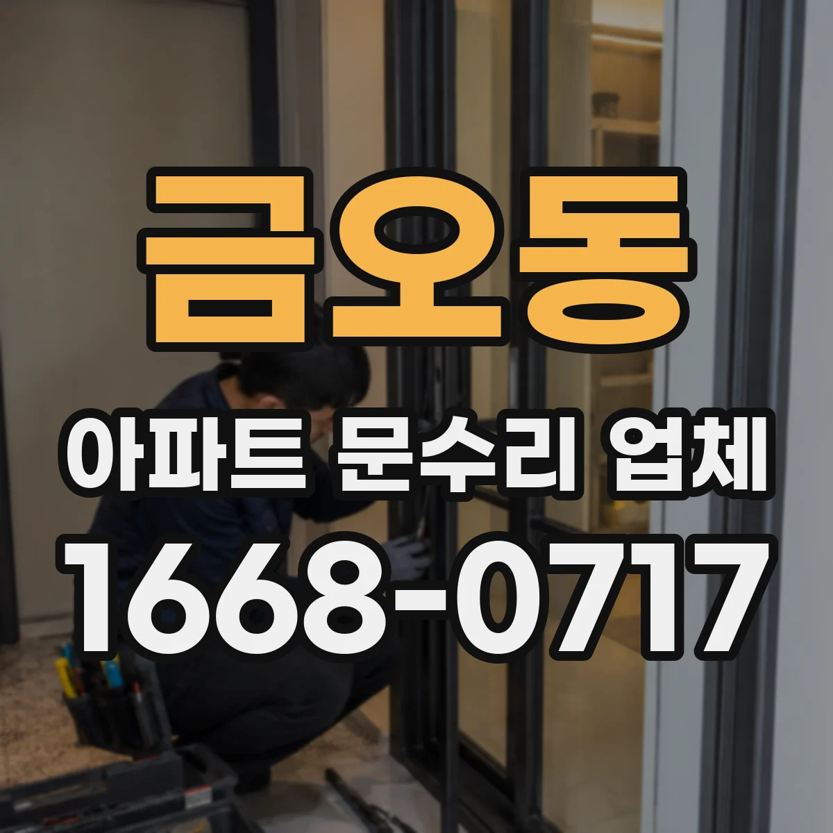 금오동 아파트 문수리 업체