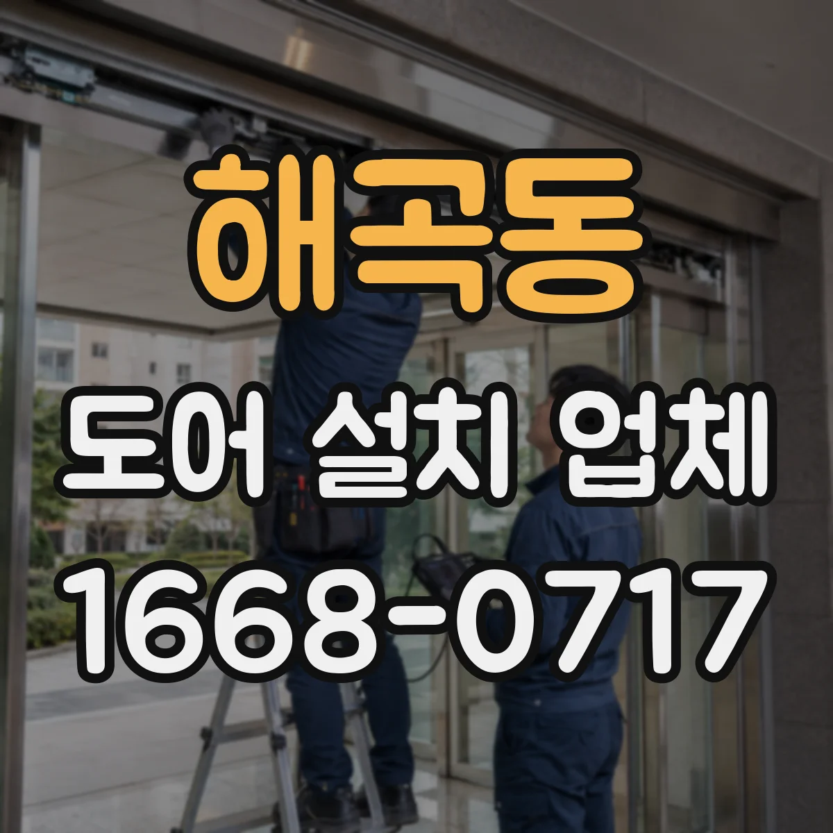 해곡동 도어 설치 업체 견적 전 확인할 방풍·단열 도어 시공 기준