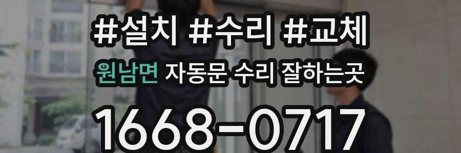 원남면 자동문 수리 잘하는곳