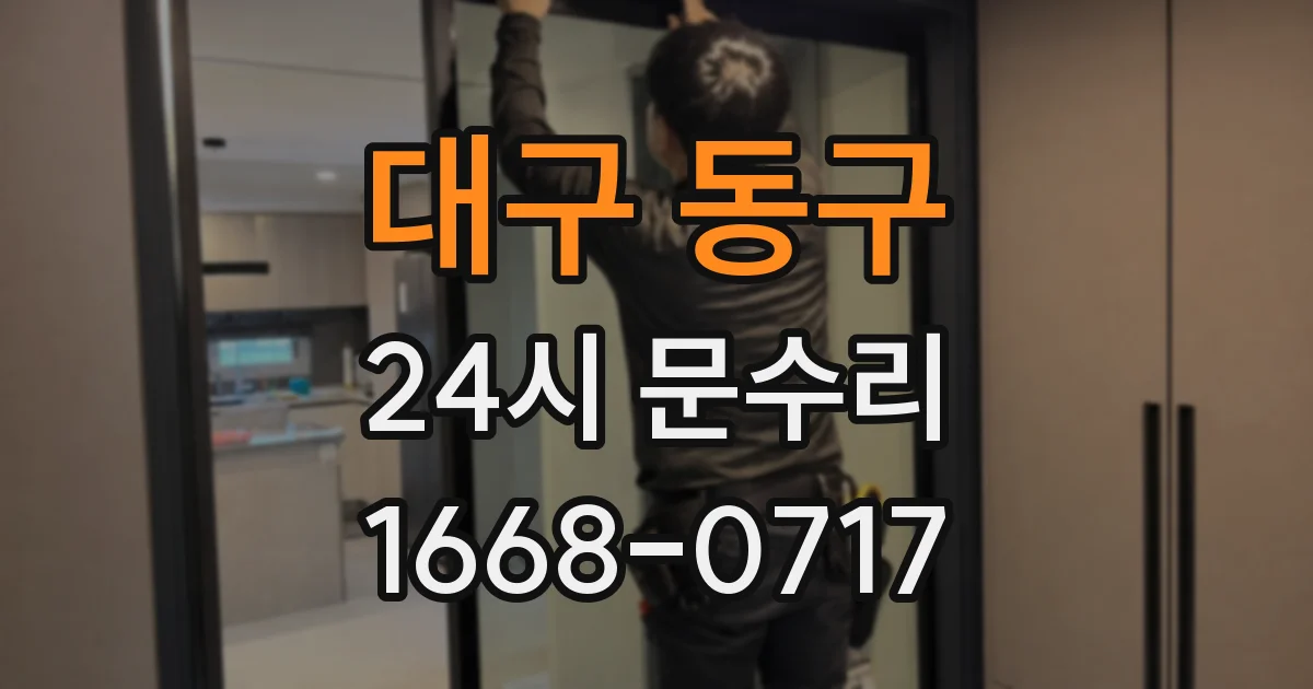 대구 동구 24시 문수리
