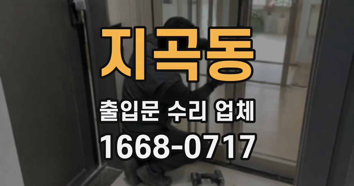 지곡동 출입문 수리 업체