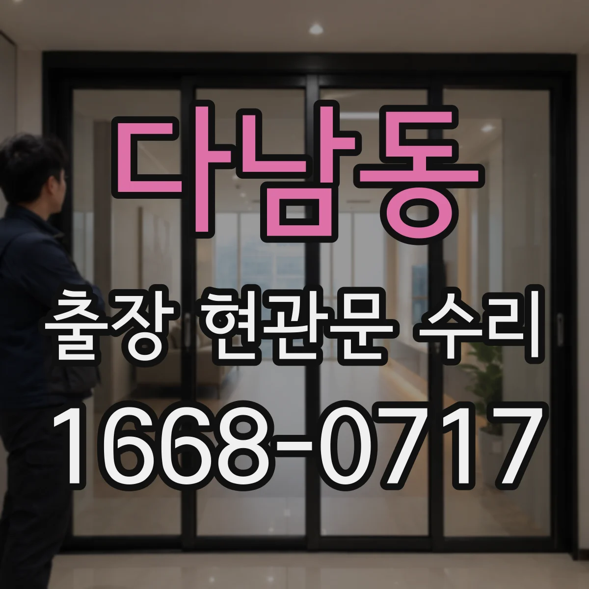 다남동 출장 현관문 수리