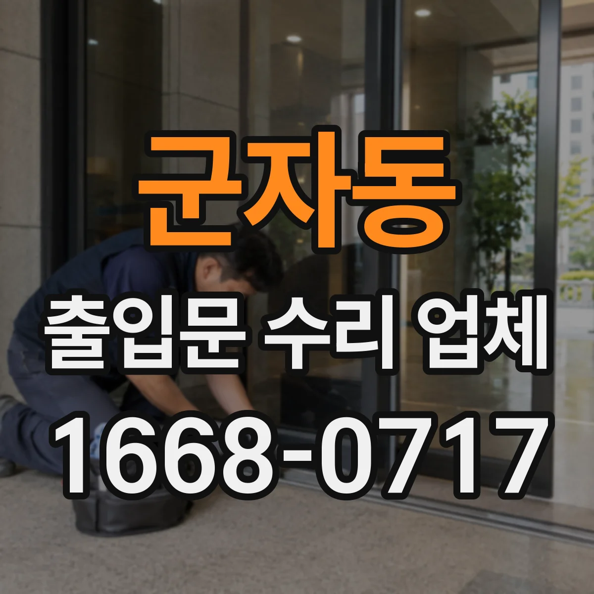 군자동 출입문 수리 업체