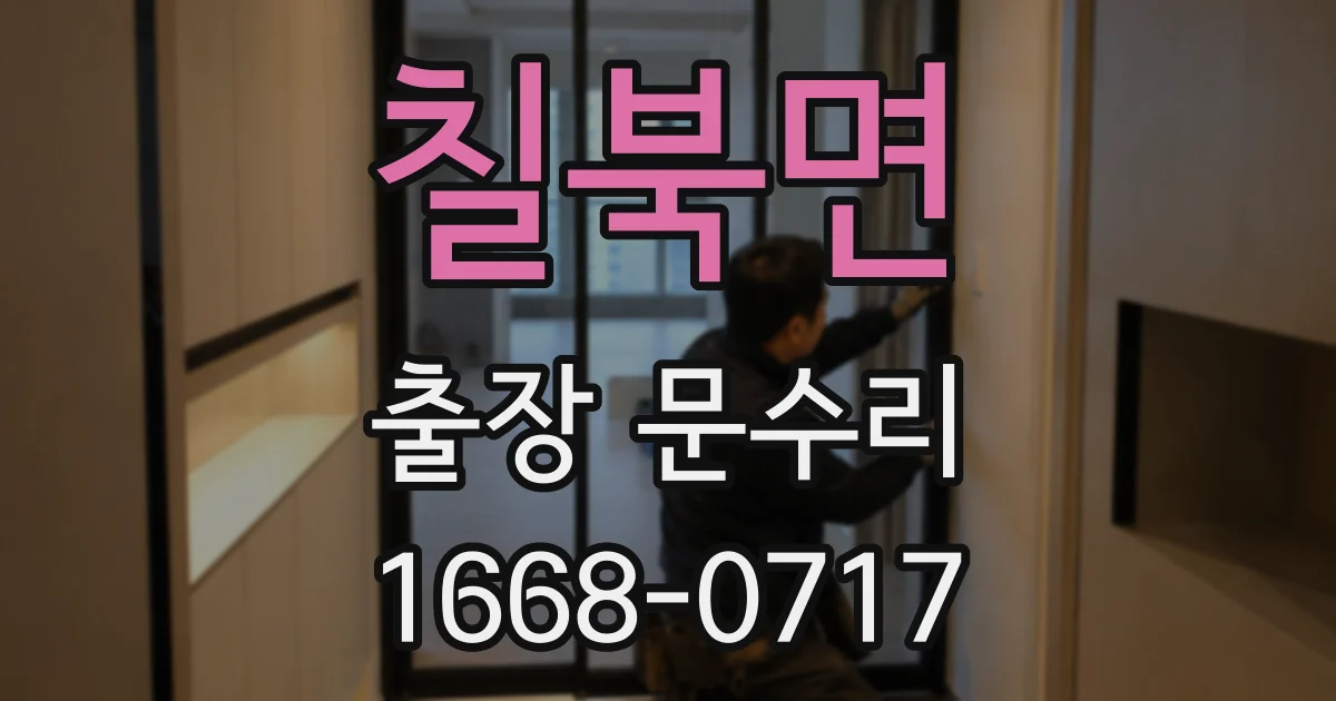 칠북면 출장 문수리