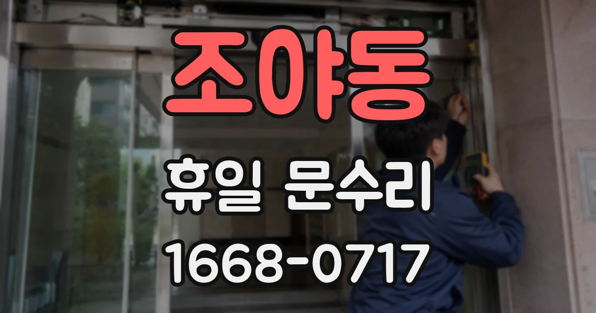 조야동 휴일 문수리