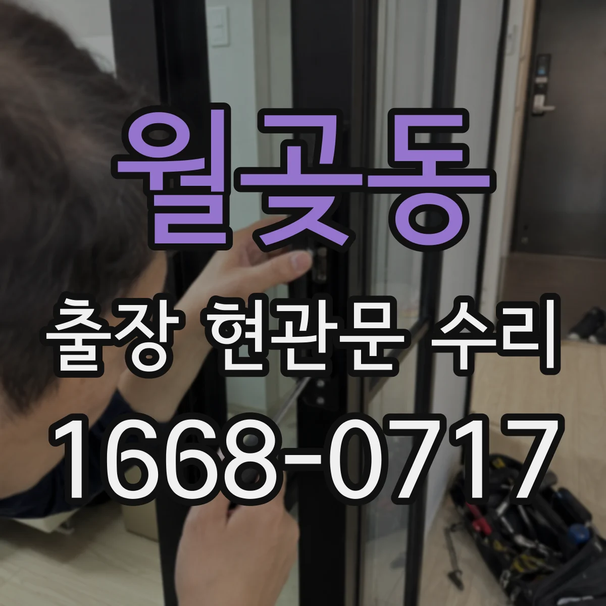 월곶동 출장 현관문 수리