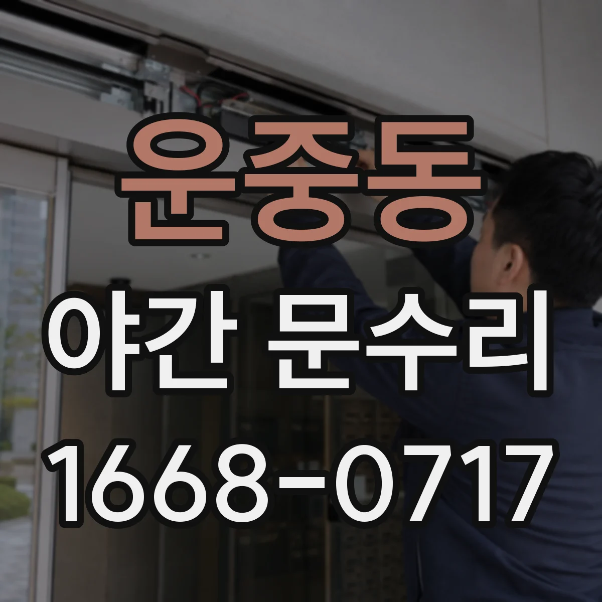 운중동 야간 문수리