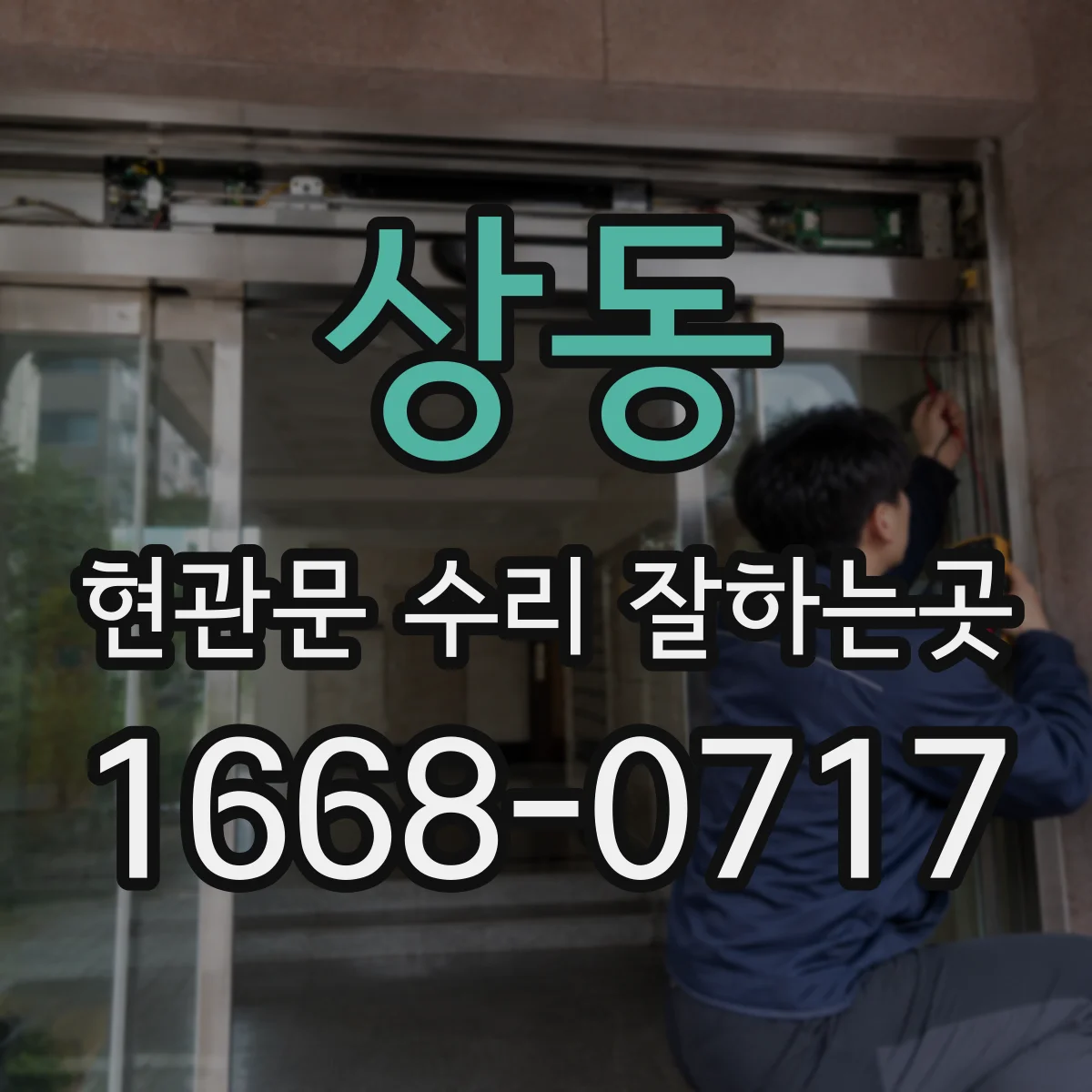 상동 현관문 수리 잘하는곳