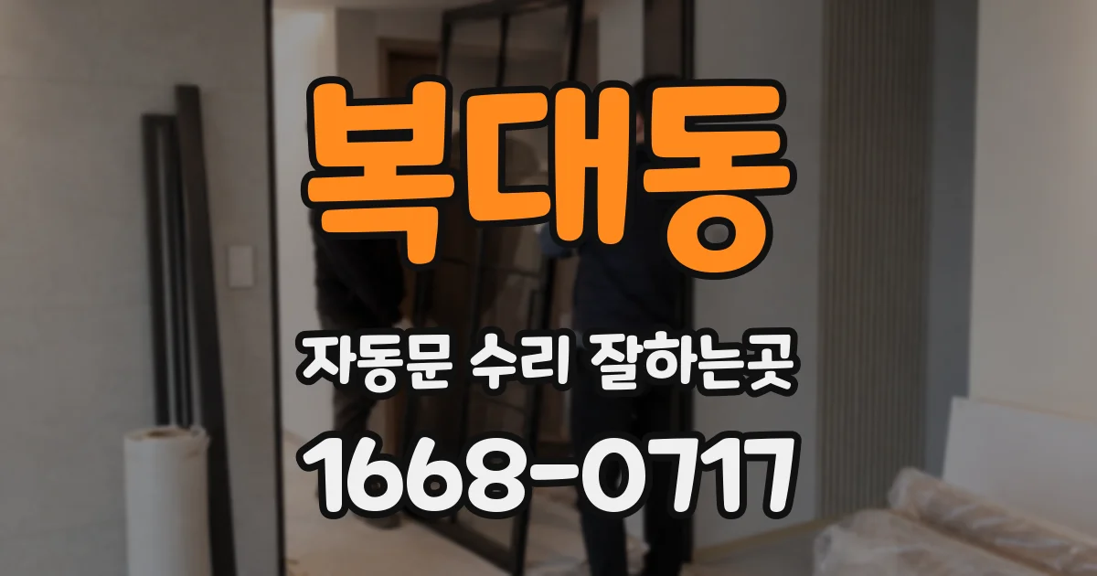 복대동 자동문 수리 잘하는곳