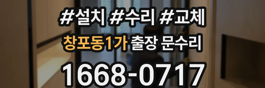 창포동1가 출장 문수리
