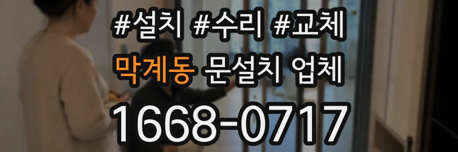 막계동 문설치 업체