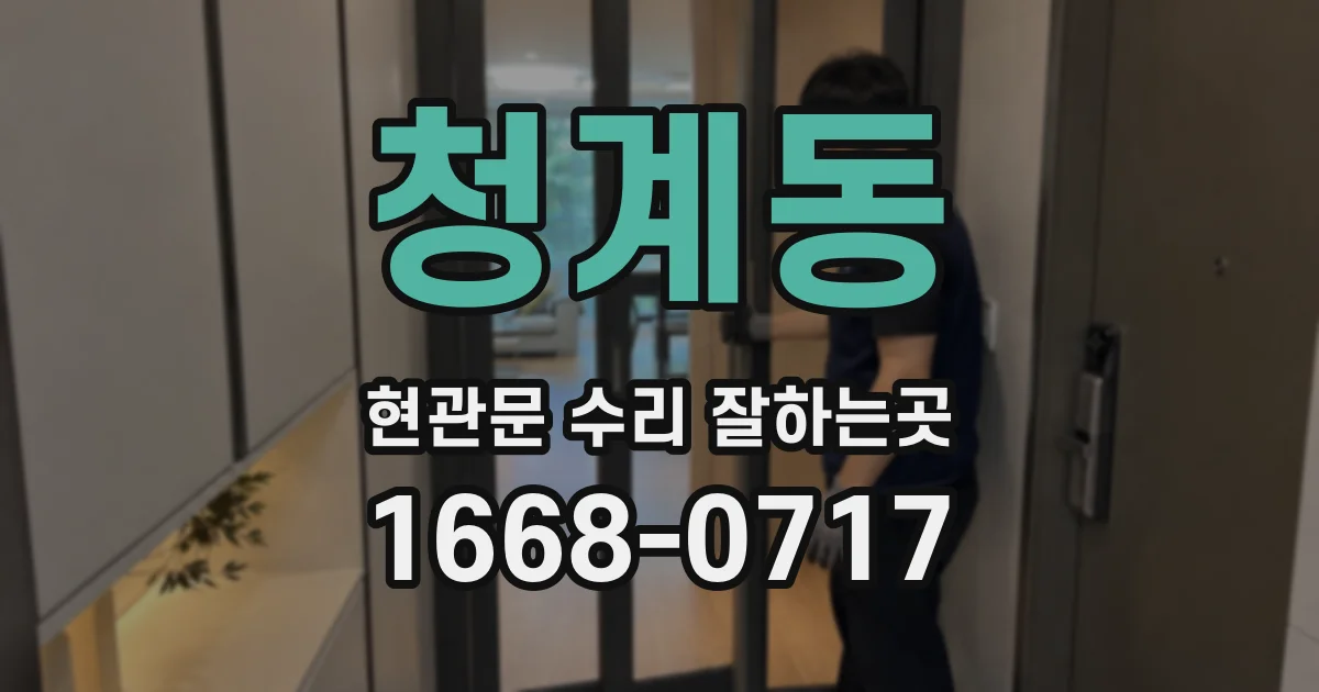 청계동 현관문 수리 잘하는곳