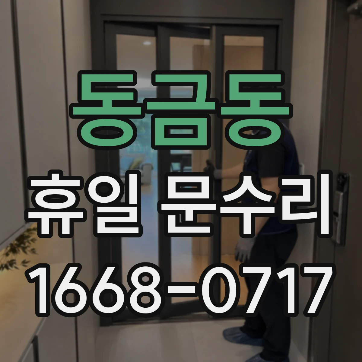 동금동 휴일 문수리