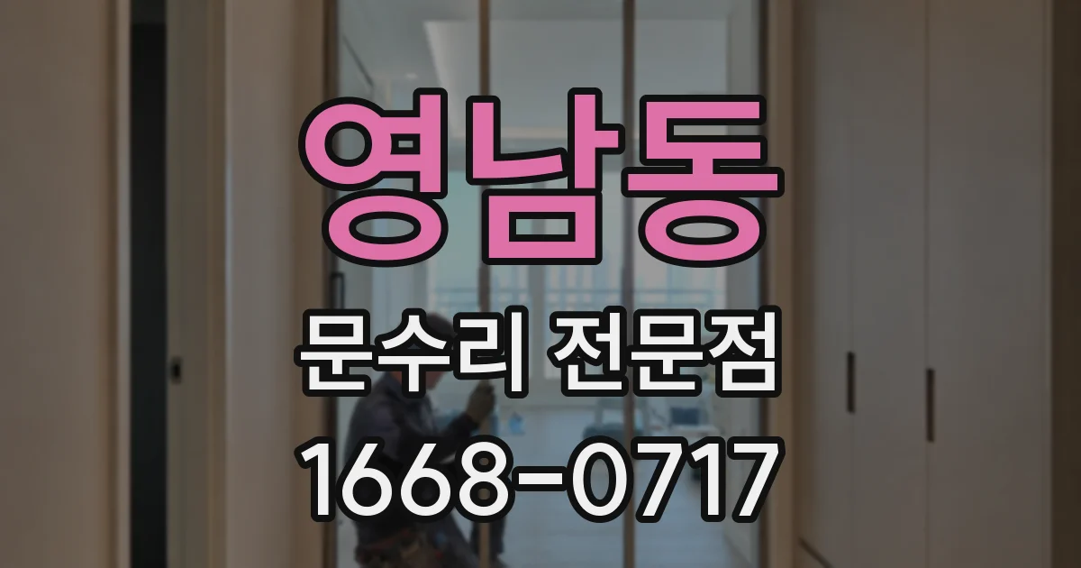 영남동 문수리 전문점