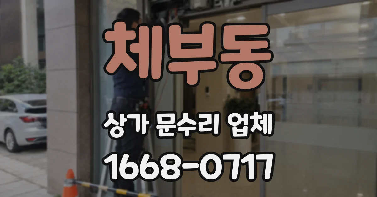 체부동 상가 문수리 업체