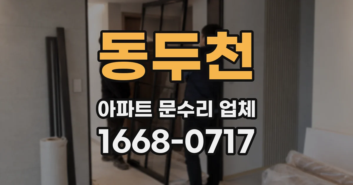 동두천 아파트 문수리 업체