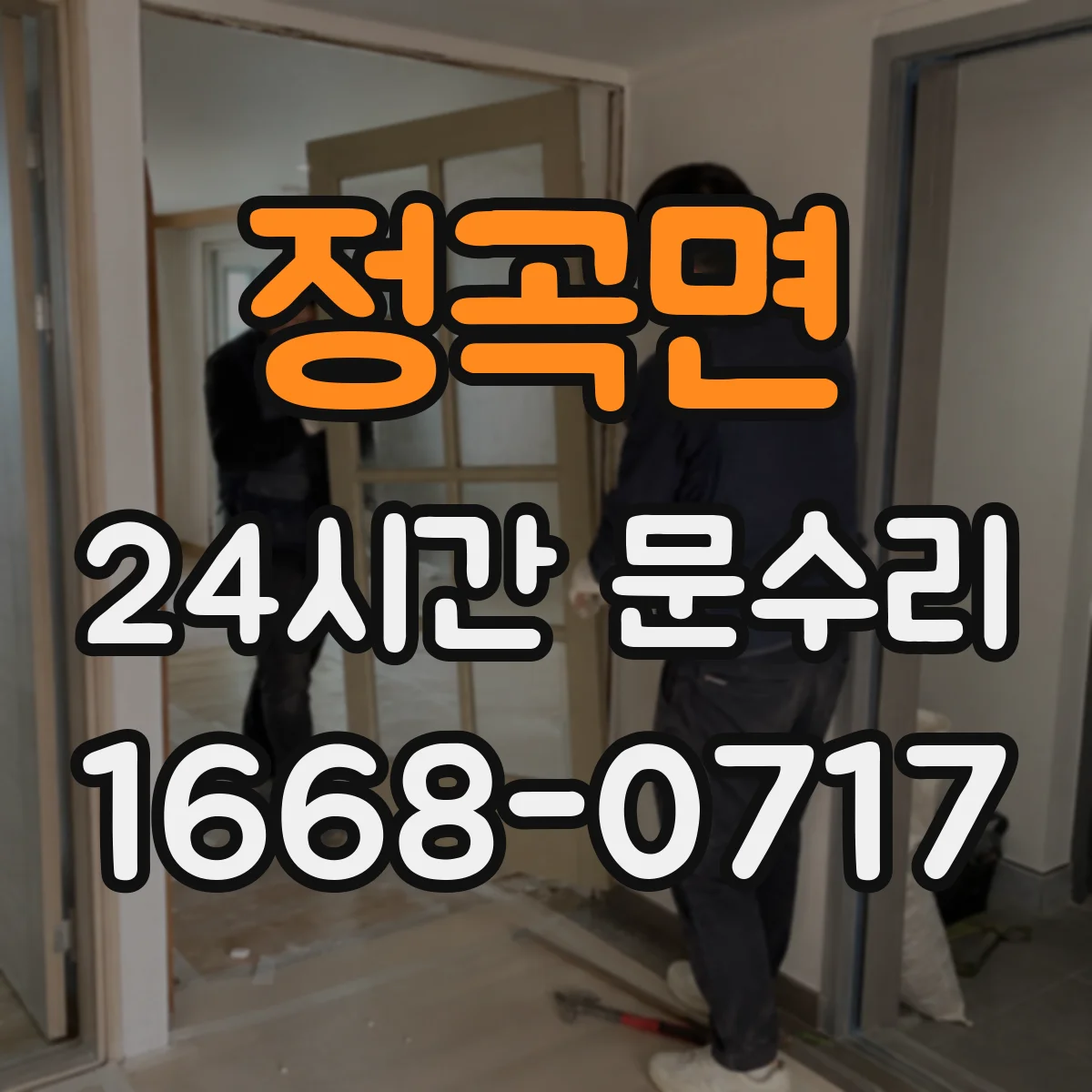 정곡면 24시간 문수리