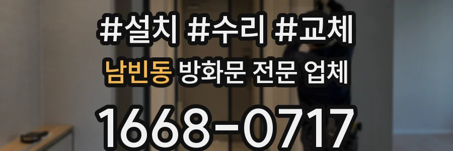 남빈동 방화문 전문 업체