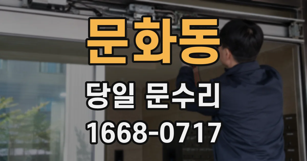 문화동 당일 문수리