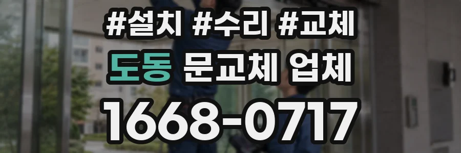 도동 문교체 업체