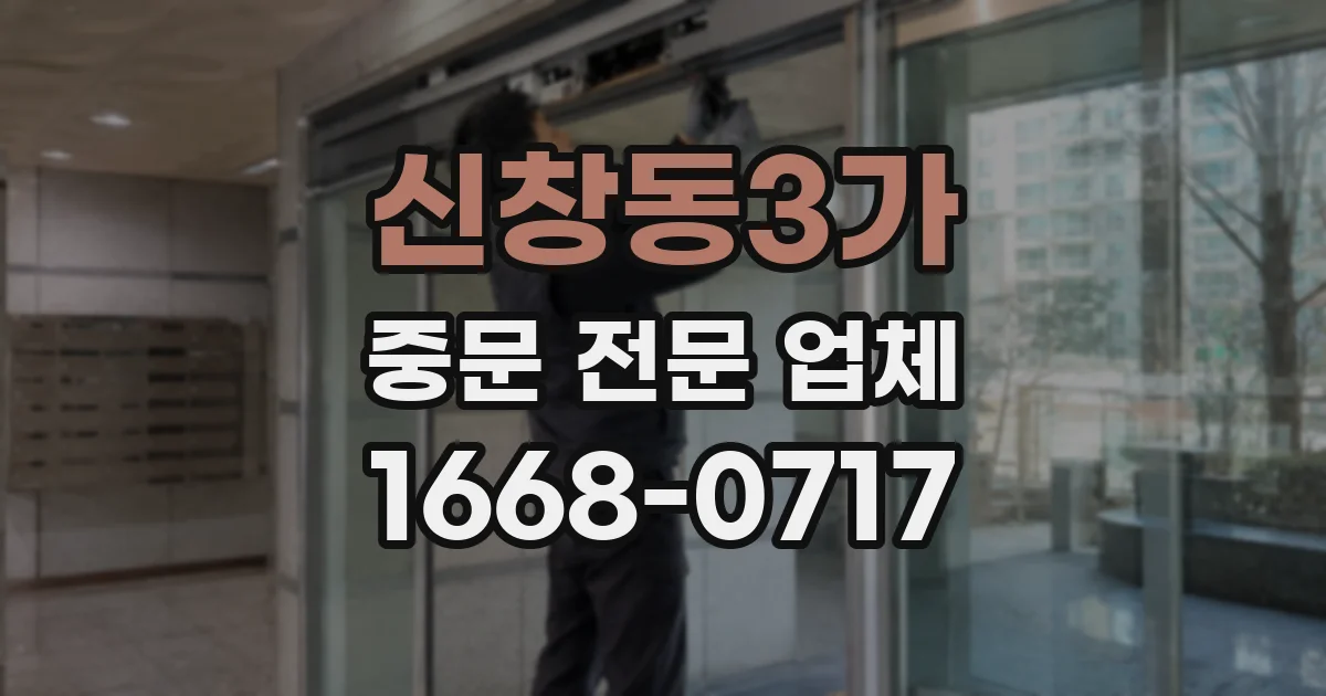 신창동3가 중문 전문 업체
