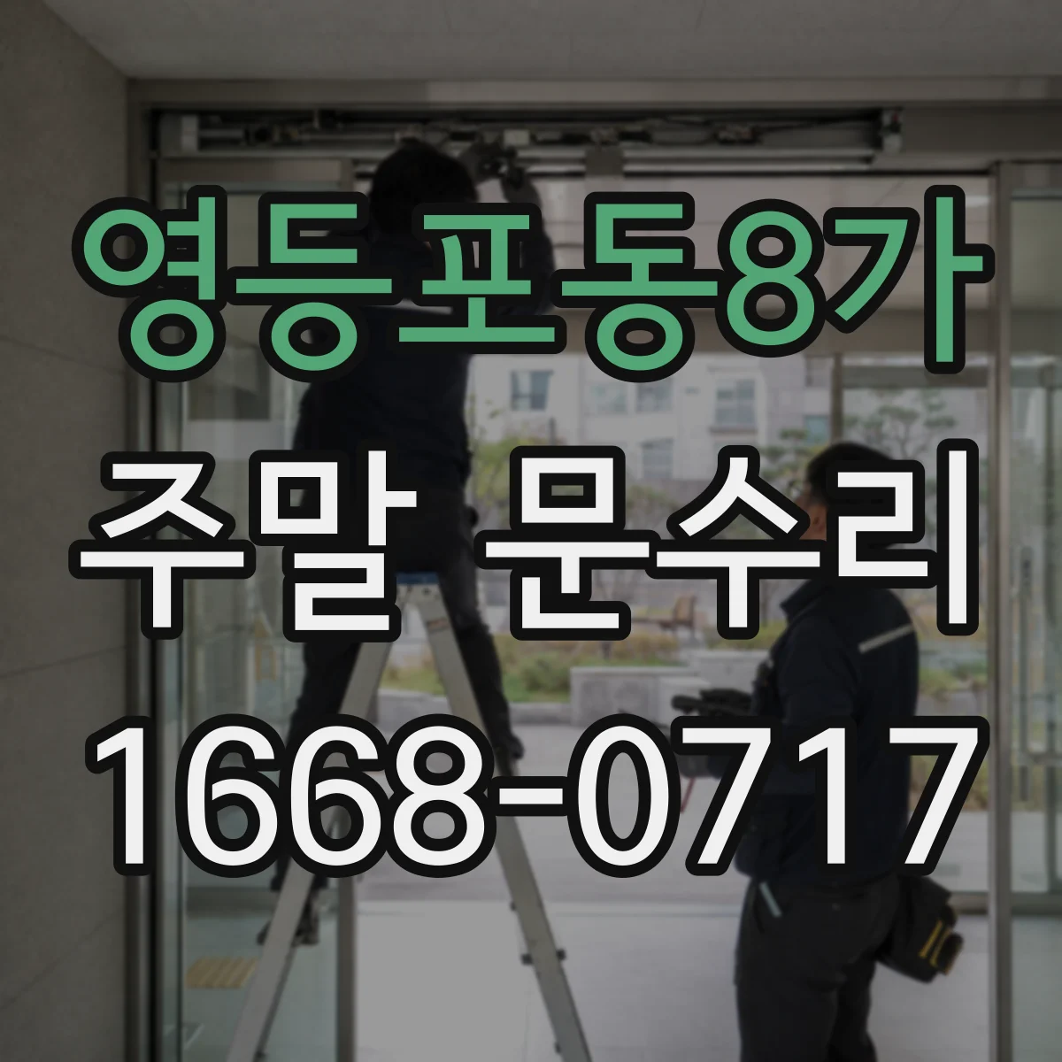 영등포동8가 주말 문수리